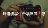 珠港澳学生合唱展演！粤韵同歌 搭建湾区文化桥梁