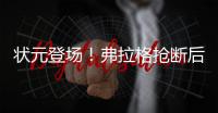 状元登场！弗拉格抢断后快攻劈扣，随后迎着克内克特中投命中