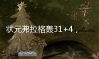 状元弗拉格轰31+4，大战榜眼狂秀暴扣！浓眉欧文喜获帮手冲冠