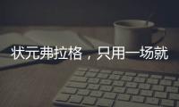 状元弗拉格，只用一场就击碎质疑