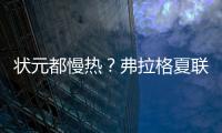 状元都慢热？弗拉格夏联首秀21中5 文班亚马首秀13中2仅得9分