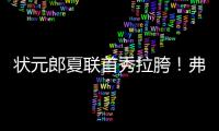 状元郎夏联首秀拉胯

！弗拉格21中5自评生涯最烂，唯独一点闪光