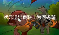 状元退出夏联！为何杨瀚森还要打亚洲杯
？
