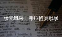 状元风采！弗拉格屡献暴扣 21中10砍全场最高31分