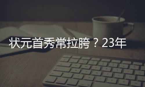 状元中得助帽但他表现平平