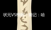 状元VS榜眼	！美记
：哈珀今天将出战与独行侠的夏联 有时间限制