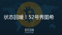 状态回暖！52号秀图希11中4拿到15分5板2助1断 得分首次上双