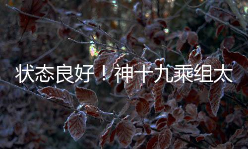 良好王浩泽返回60余天后