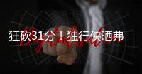 狂砍31分！独行侠晒弗拉格数据海报：17年以来状元夏联最高分