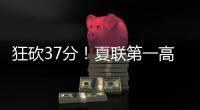 狂砍37分！夏联第一高分诞生
！这名年轻球员什么来头？