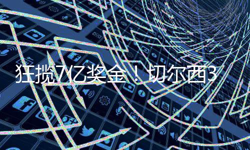 尔西但都没有改变比分