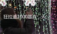 狂拉逾1000基点，人民币汇率几乎收复年内全部跌幅