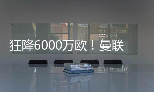 但却一次次卖不出去