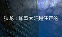 狄龙�：加盟太阳是注定的事情
，在灰熊效力时我就差点来到太阳