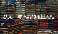 狄龙：与火箭的年轻人相互学习 让我感觉自己保持年轻