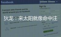 狄龙�：来太阳就像命中注定 和马尚乌龙那次本以为会来但是没来成
