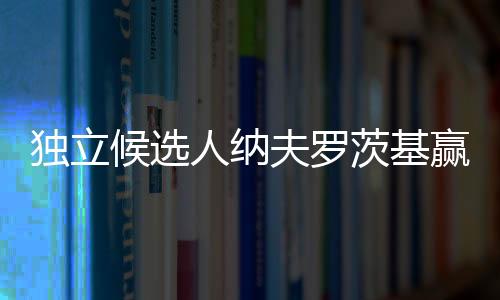 没有候选人获得超过半数选票