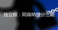 独立报：阿森纳想分三期支付埃泽解约金，利物浦可能加入竞争