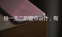 独一无二的窗帘设计
，有助于企业吸引消费者