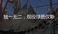 独一无二
，现役球员仅斯瓦泰克打进三种场地的大满贯女单决赛