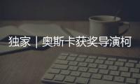 独家｜奥斯卡获奖导演柯文思：能用“柴米油盐”讲述中国小康故事吗�？