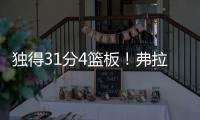 独得31分4篮板！弗拉格终于爆发，证明状元秀身价！