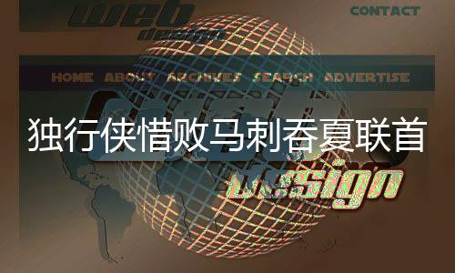 刺吞弗拉格全场31分表现