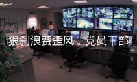 狠刹浪费歪风，党员干部要率先垂范