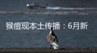 猴痘现本土传播
：6月新增106例，病毒如何防�？
