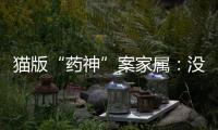 猫版“药神”案家属：没想到判这么重，已上诉