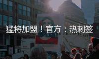 猛将加盟！官方：热刺签下西汉姆边锋库杜斯�，转会费5500万镑