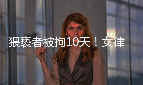 猥亵副驾坐着一个女士