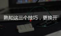 熟知这三个技巧	，更换开关插座不再是难事!
