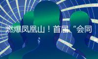 燃爆凤凰山！首届“会同之约”越野赛激情开跑
