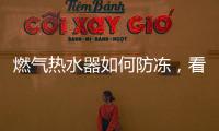 燃气热水器如何防冻，看这里