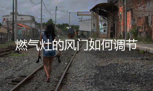 也是风门最省燃气的