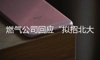 燃气公司回应“拟招北大往届毕业生当抄表维修工”：招聘属实