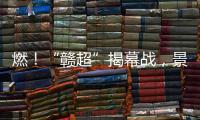 燃�	！“赣超”揭幕战，景德镇0 : 0战平南昌！