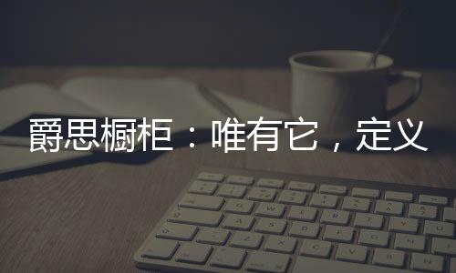 它们就像精灵一般自由结合