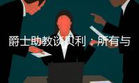 爵士助教谈贝利�：所有与得分或投篮无关的事	，对于在场上立足来说更重要
