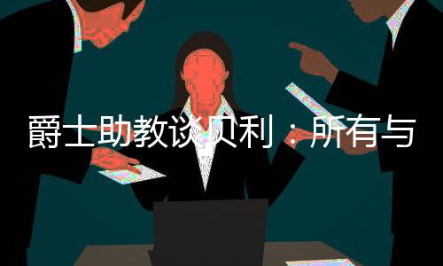 爵士当你从大学水平过来
