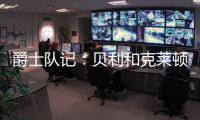 爵士队记
：贝利和克莱顿都将缺席今天对阵勇士的比赛