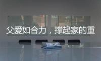 父爱如合力，撑起家的重量！合力祝所有父亲节日快乐�！