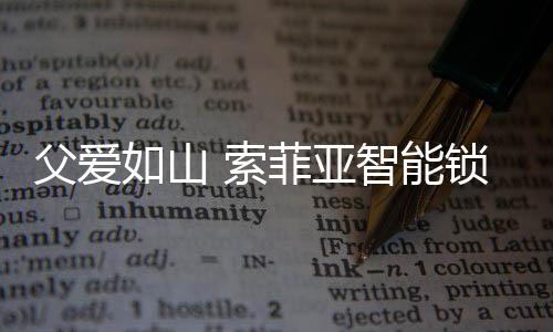 父爱菲亚慢慢地