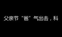 父亲节“爸”气出击�，科裕智能门锁贴心又实用