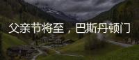 父亲节将至
，巴斯丹顿门窗与您一起守护父亲的安康