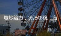 爆炒给力，煲汤够稳丨海信厨卫紫焰蓝火宽频燃气灶