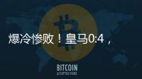 爆冷惨败
！皇马0:4
，姆巴佩悲催	�，巴黎强势冲冠，黄健翔	：2大预言