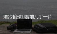 爆冷输球❗赛前几乎一片倒看好巴黎夺冠�，冠军赔率仅为切尔西1/3