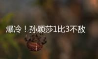 爆冷	！孙颖莎1比3不敌队友陈熠 止步16强